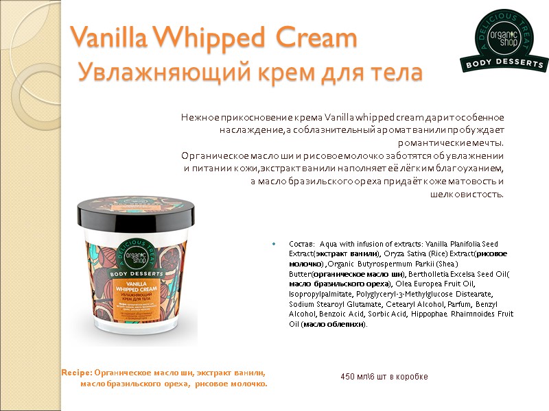 Vanilla Whipped Cream   Увлажняющий крем для тела   Состав:  Aqua